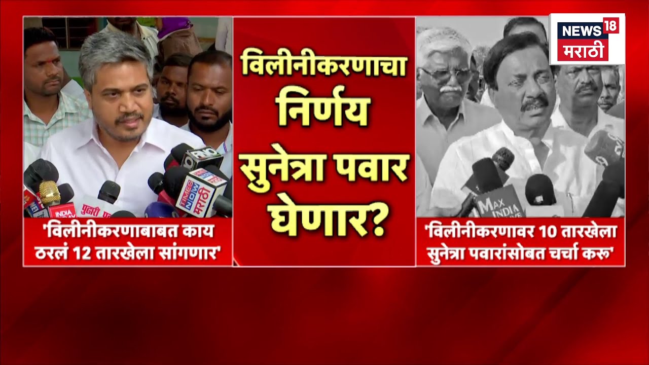 Rohit Pawar News | NCP Merger | राष्ट्रवादीच्या विलीनीकरणावर दावे प्रतिदावे | Ajit Pawar News