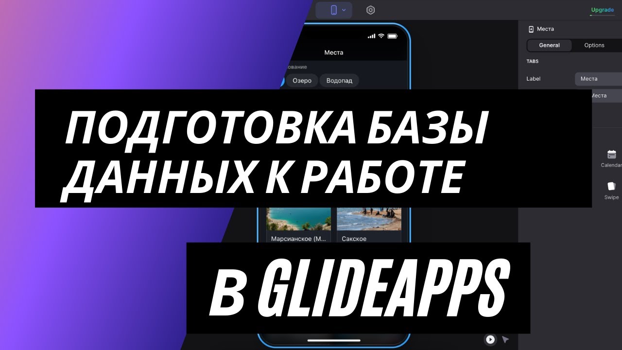 Настройка базы данных для работы в GlideApps
