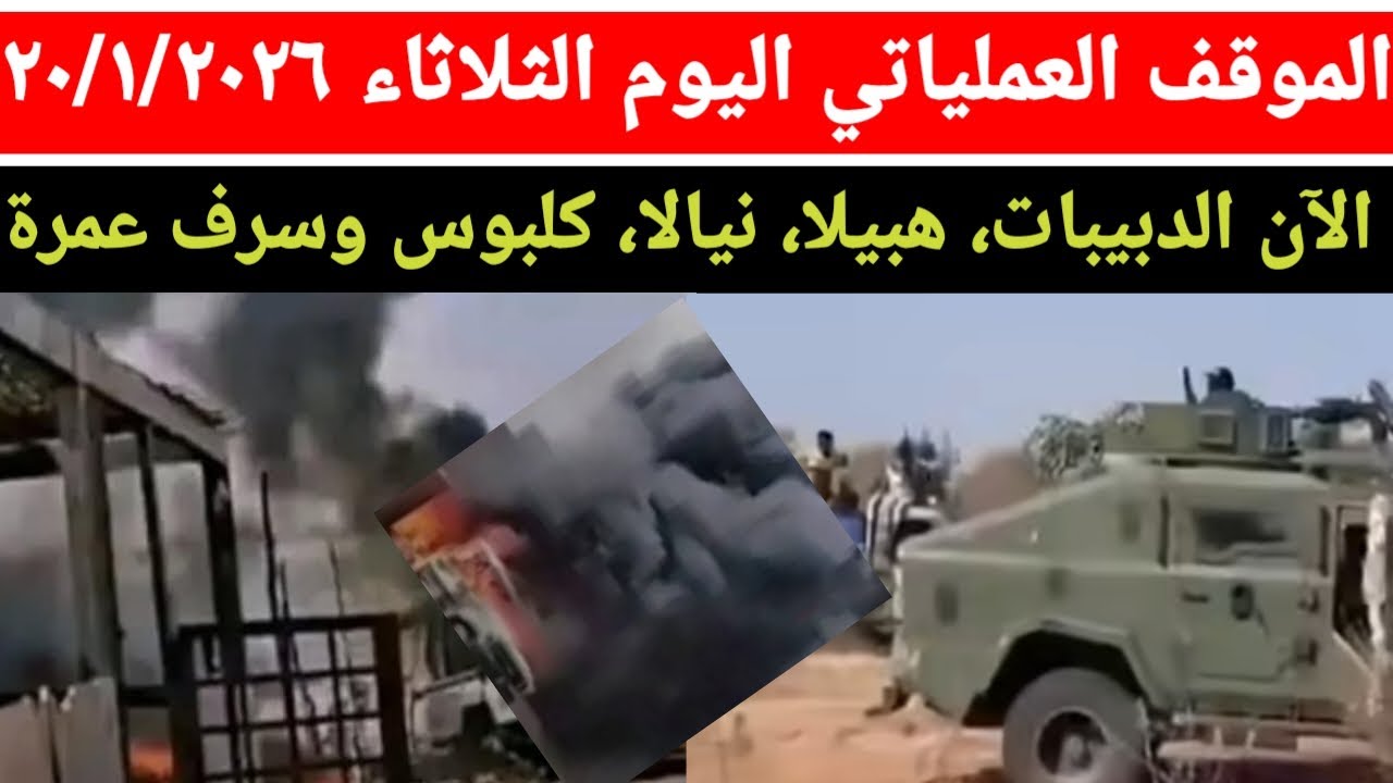 الموقف العملياتي صباح اليوم الثلاثاء ٢٠/١/٢٠٢٦ الدبيبات هبيلا وادي الحوت كلبوس سرف عمرة ونيالا