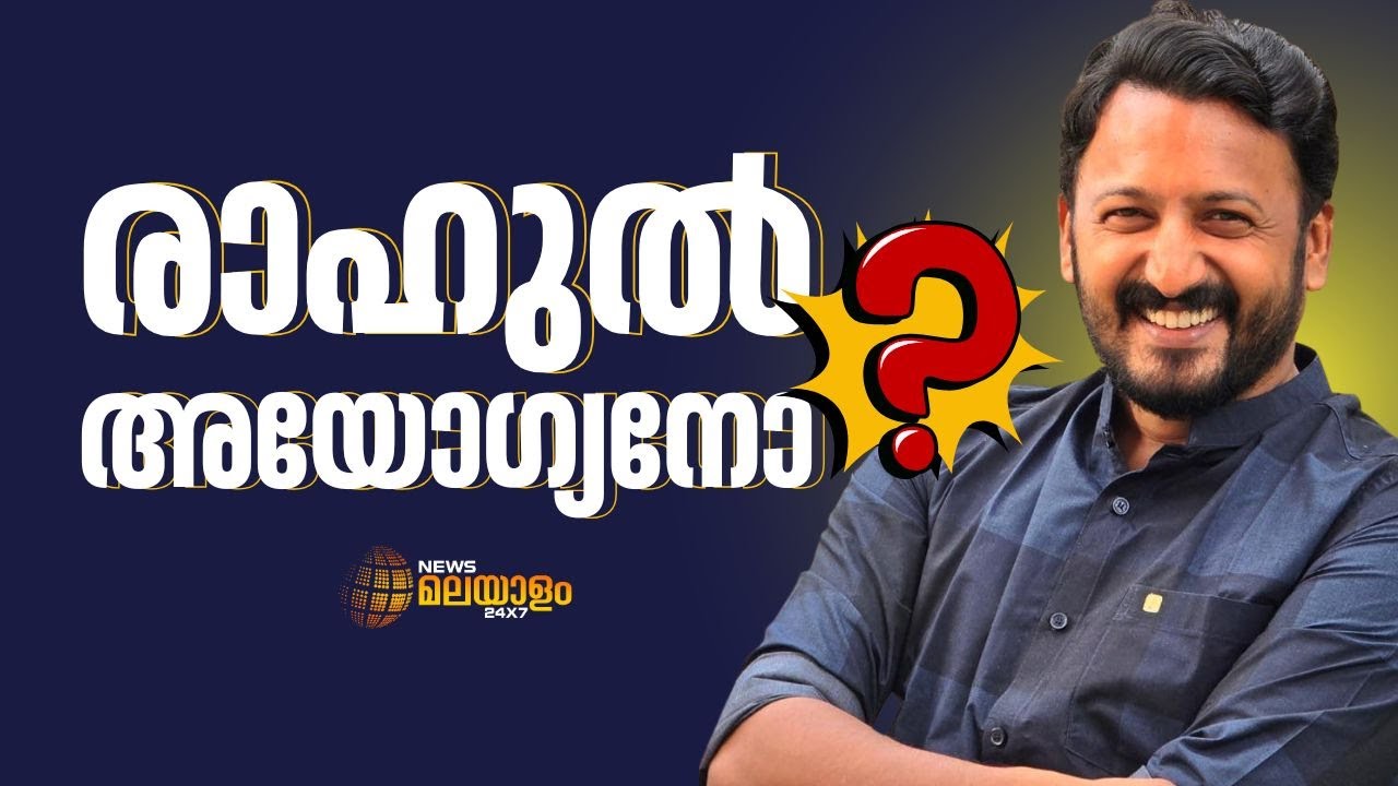 കേസിൽപ്പെട്ട എംഎൽഎയെ അയോഗ്യനാക്കേണ്ടെന്ന കോൺഗ്രസ് നിലപാട് ശരിയോ?| Rahul Mamkootathil | VOX POP
