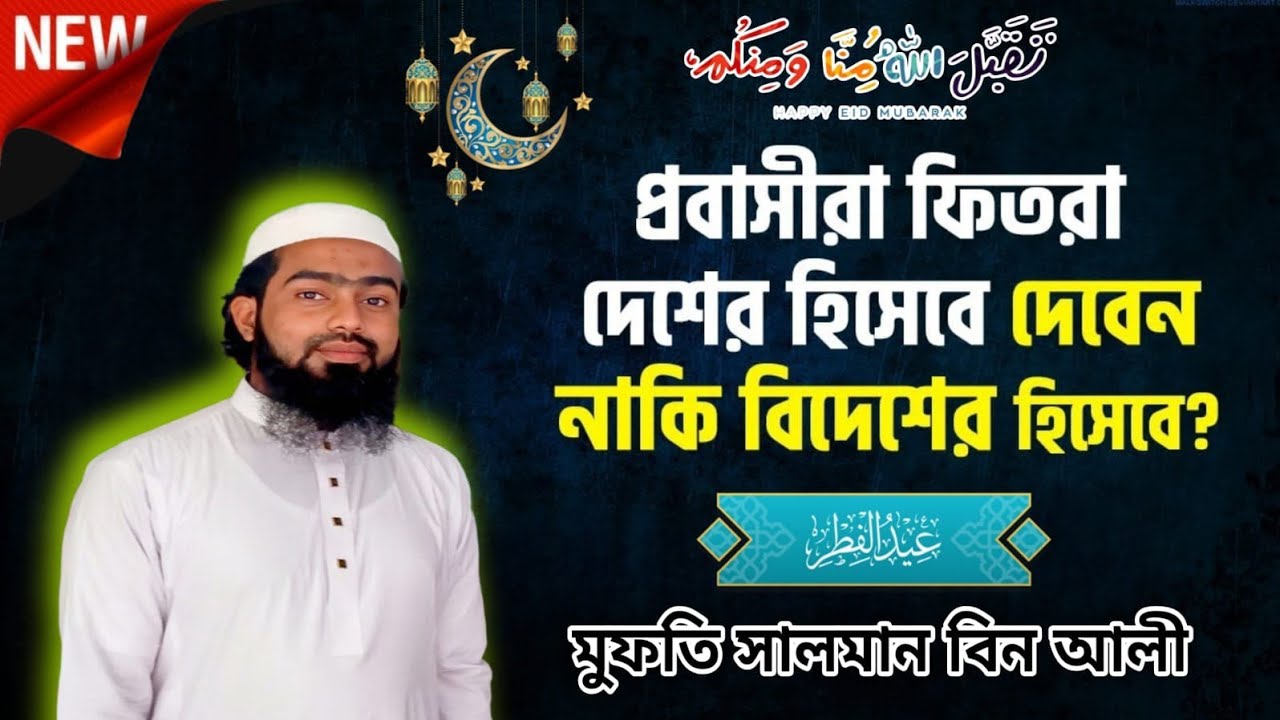প্রবাসীদের ফিতরা আদায়ের সঠিক নিয়ম।
