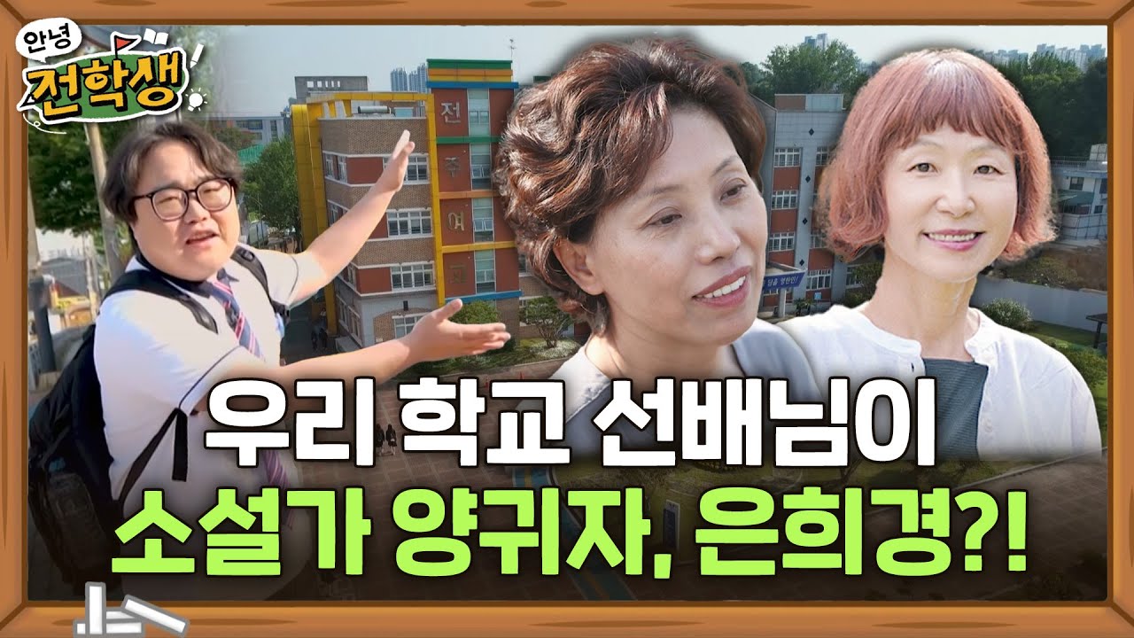 99년 역사를 자랑하는 우리 학교 선배님이 소설가 양귀자, 은희경?! - 전주여자고등학교 | 안녕 전학생 시즌2 1화 | KBS전주 250711