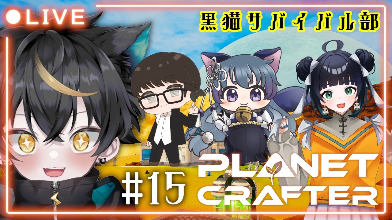 【The Planet Crafter】#15 かわいい生き物たちを求めて...。 #黒猫サバイバル部 with がく、猫白和花【#サバイバル / #コラボ】