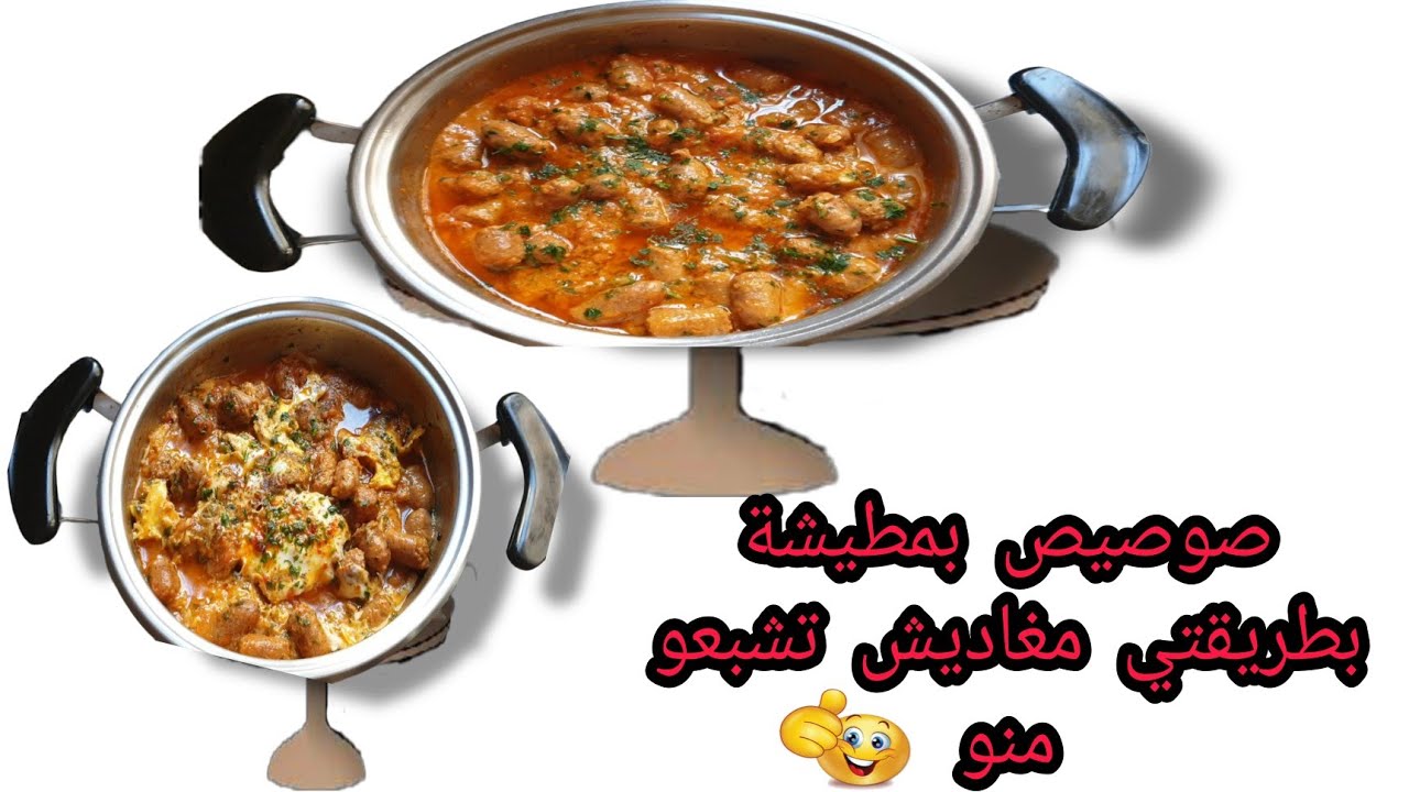 حضريه لفطور 👌 مقيلة الصوصيص (النقانق) بمطشية كتوجد بسرعة والمذاق ياسلام | والبيض