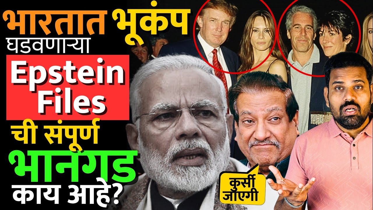Epstein files मध्ये नरेंद्र मोदींचं नाव कसं आलं? 19 December ला काय होणार? #prithviraj_chavan #news
