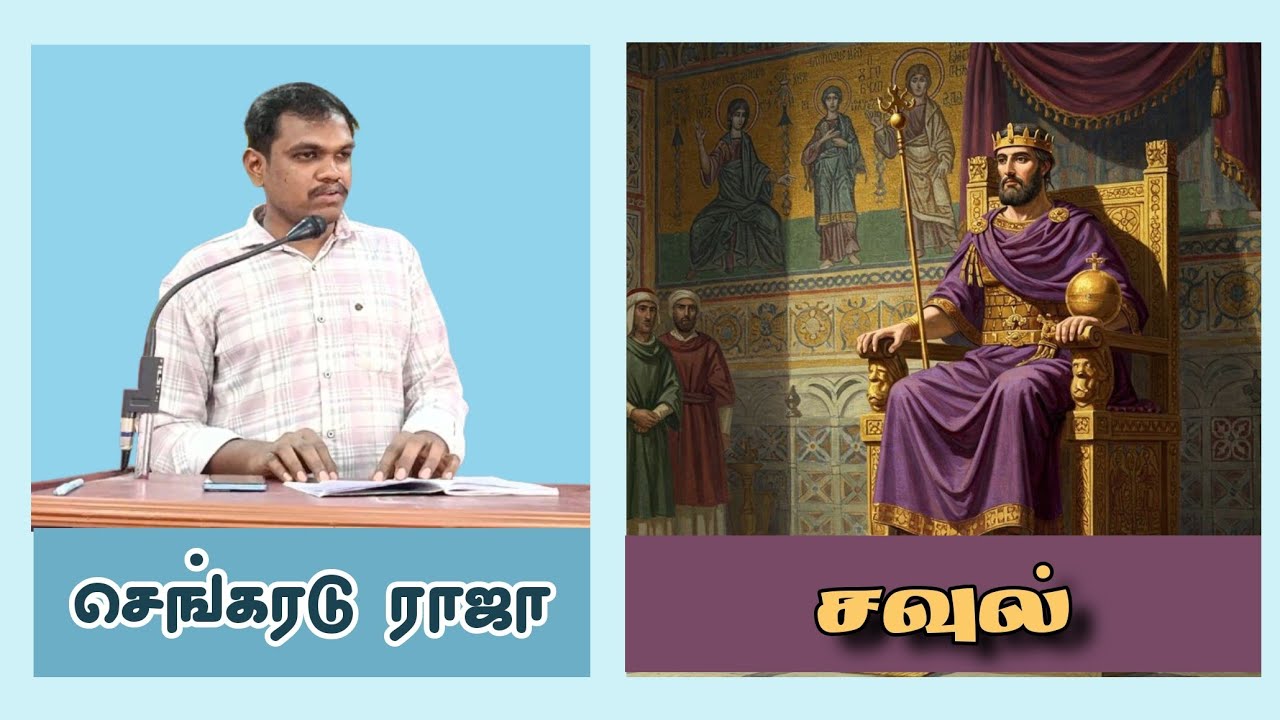 சவுல் | செய்தி சகோதரர் செங்கரடு ராஜா