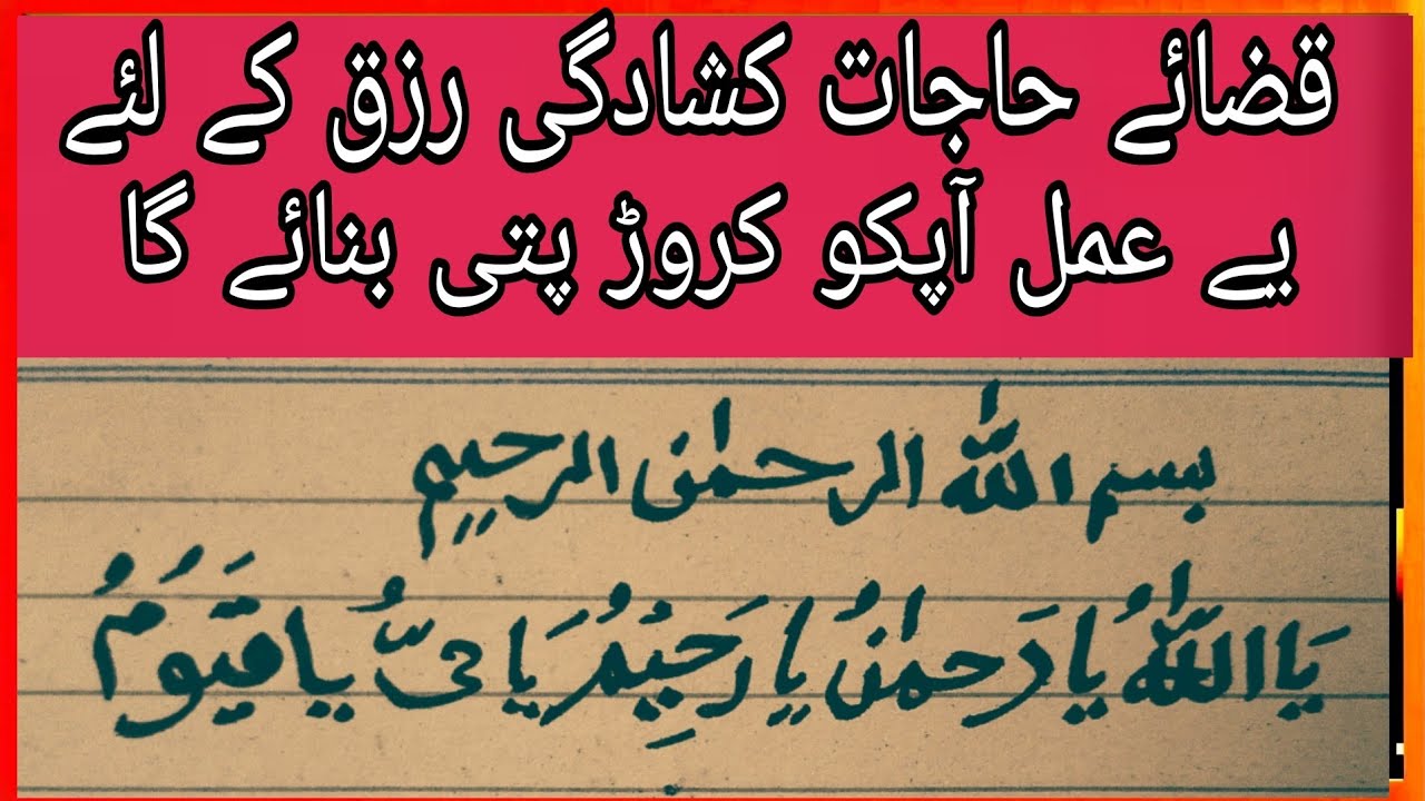 قضائے حاجات کشادگی رزق کے لئے یے عمل ضرور کریں اثرات اپنی آنکھوں سے دیکھیں