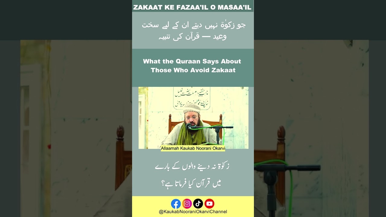 What the Quraan Says About Those Who Avoid Zakaat جو زکوٰۃ نہیں دیتے ان کے لئے سخت وعید