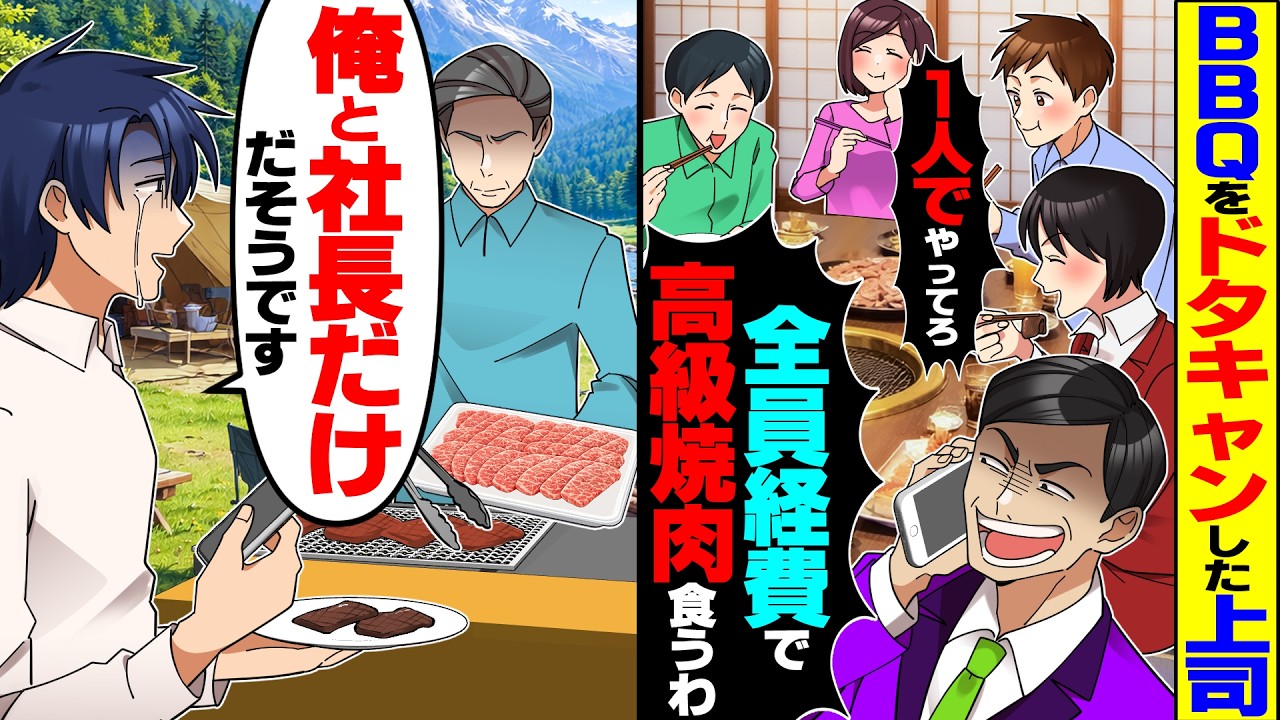 【スカッと】上司が会社のBBQをドタキャン「寂しく1人でやってろw全員経費で高級焼肉食うわ」&rarr;俺「俺と社長だけだそうです」主催者は&hellip;【漫画】【漫画動画】【アニメ】【スカッとする話】【2ch】