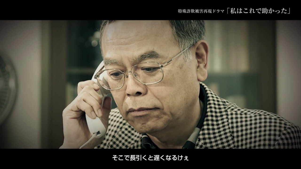 特殊詐欺被害再現ドラマ「私はこれで助かった」