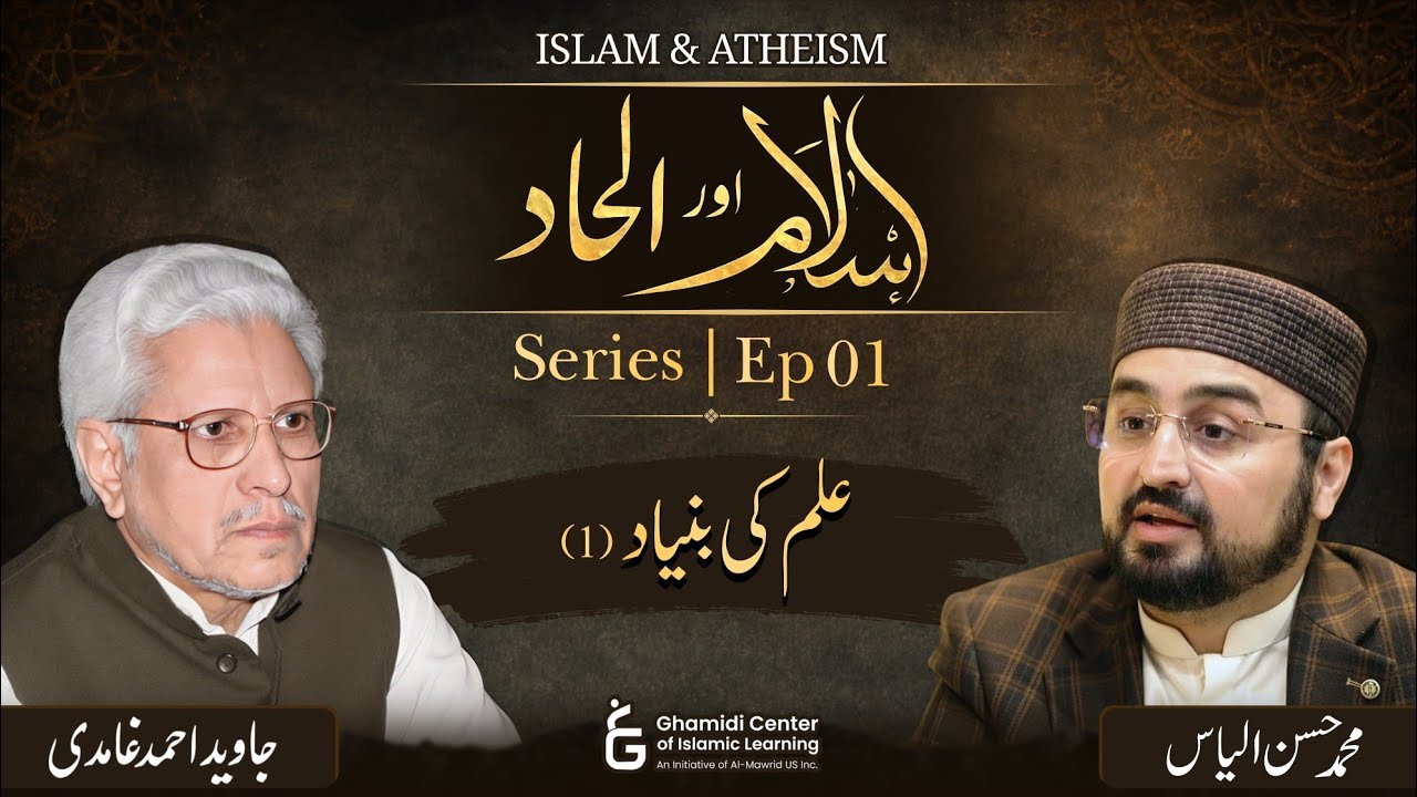 Islam & Atheism Series | Ep 01 | اسلام اور الحاد سیریز | Javed Ghamidi | Hassan Ilyas | GCIL
