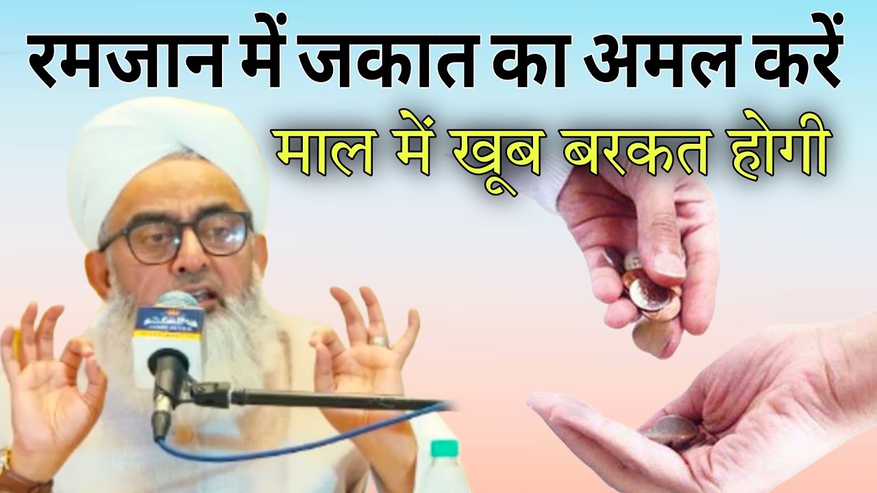 Mahe Ramzan mein jakat ka yah Amar Karen Mal mein khoob Barkat hogi By Maulana Shakir Ali Noori 