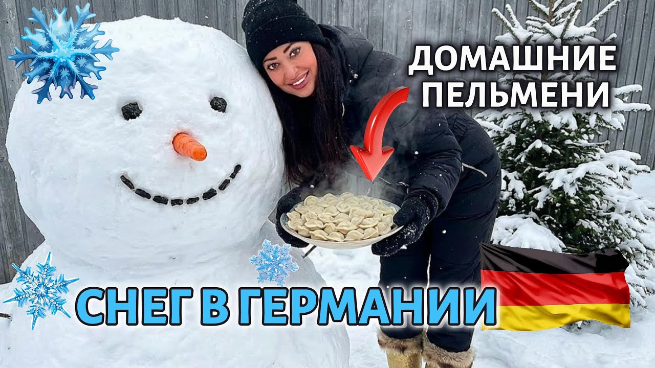 ГЕРМАНИЯ УТОНУЛА В СНЕГУ! 😱 Не поехала на РАБОТУ | ДОМАШНИЕ ПЕЛЬМЕНИ 🥟