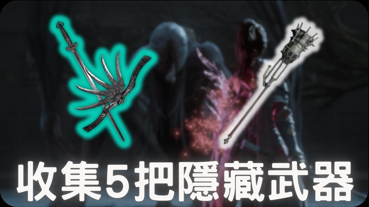 收集5把隱藏武器！｜明末淵虛之羽
