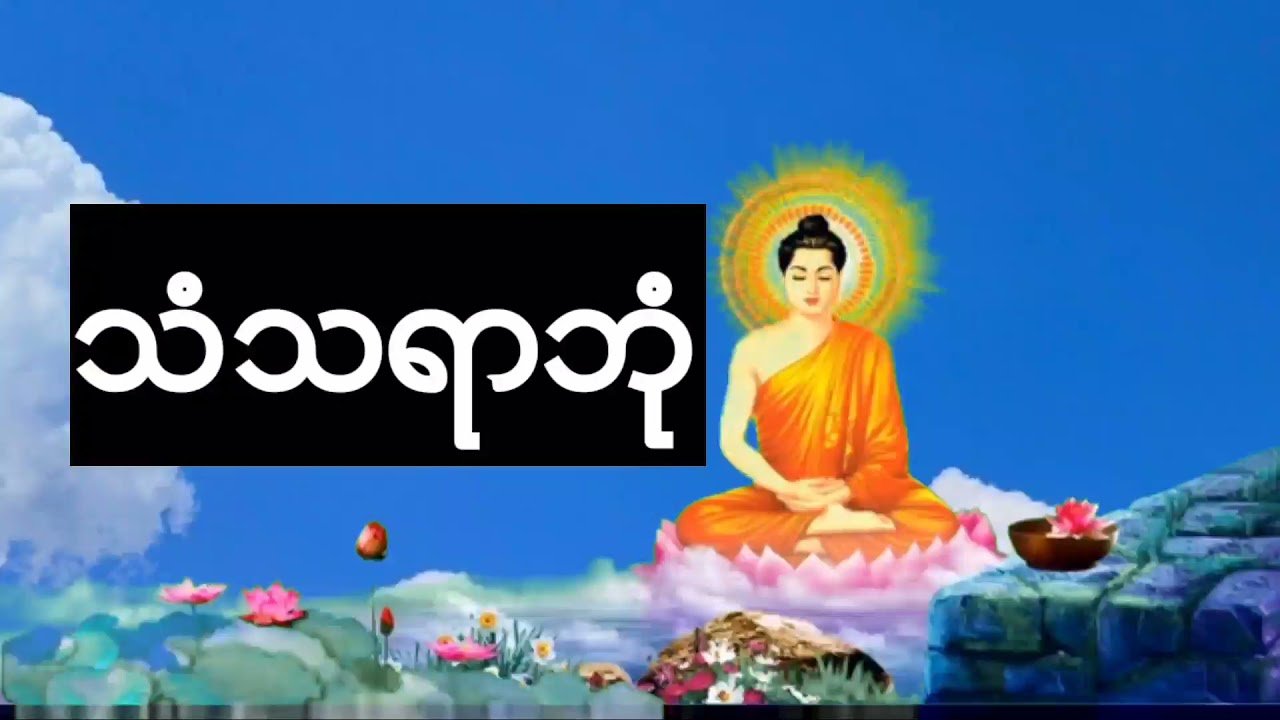 သံသရာဘံု
ဆို-မိုးျမင့္ေအာင္