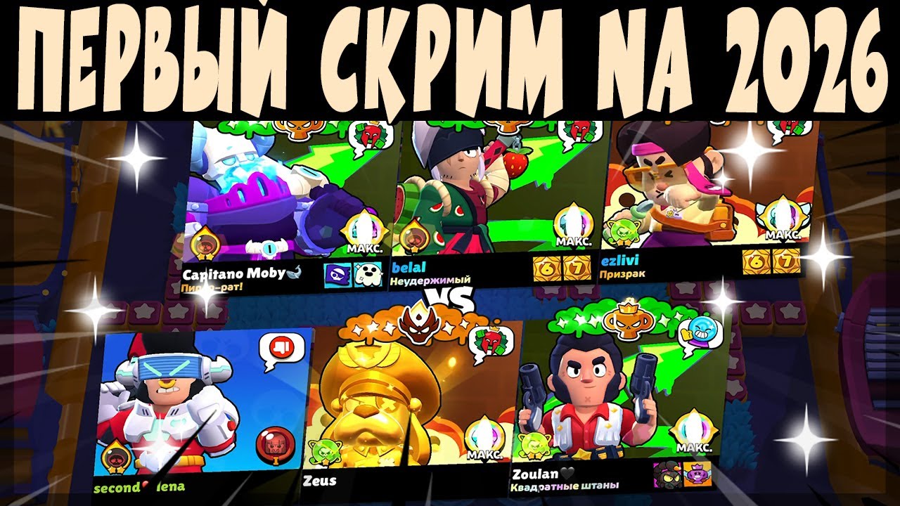 ПЕРВЫЙ СКРИМ NA 2026 - ZOULAN SECONDBEST ZEUS vs EZLIVI BELAL RAFIKI #brawlstars