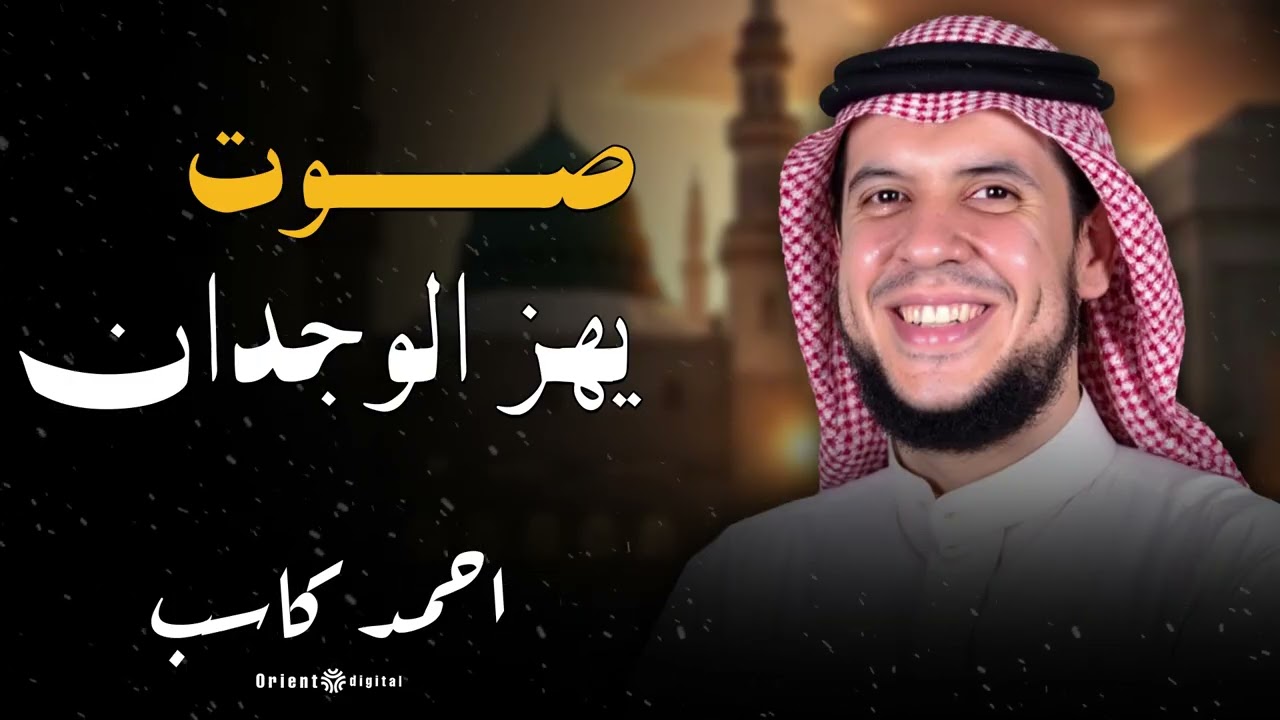 من أروع تلاوات القرآن الكريم للقارئ أحمد كاسب