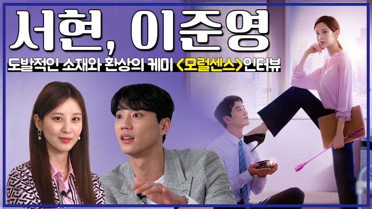 ENG[#배우인터뷰] 소녀시대 서현에게 이렇게 과감한 면모가?! 서현, 이준영의 티키타카 케미, 넷플릭스 영화 〈모럴센스〉