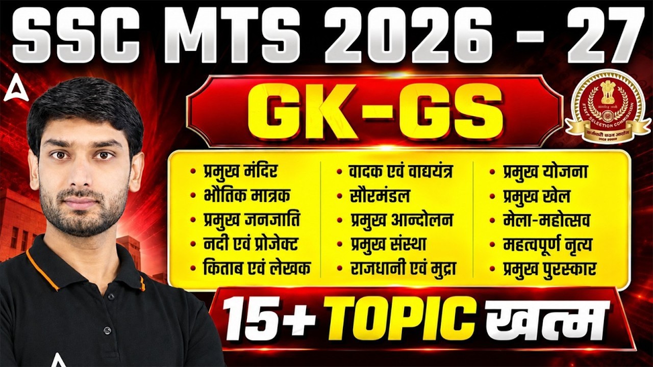 SSC MTS/SSC GD 2026 | GK GS Practice Set for SSC MTS/SSC GD Exams | MTS, GD GK GS By Ashutosh Sir