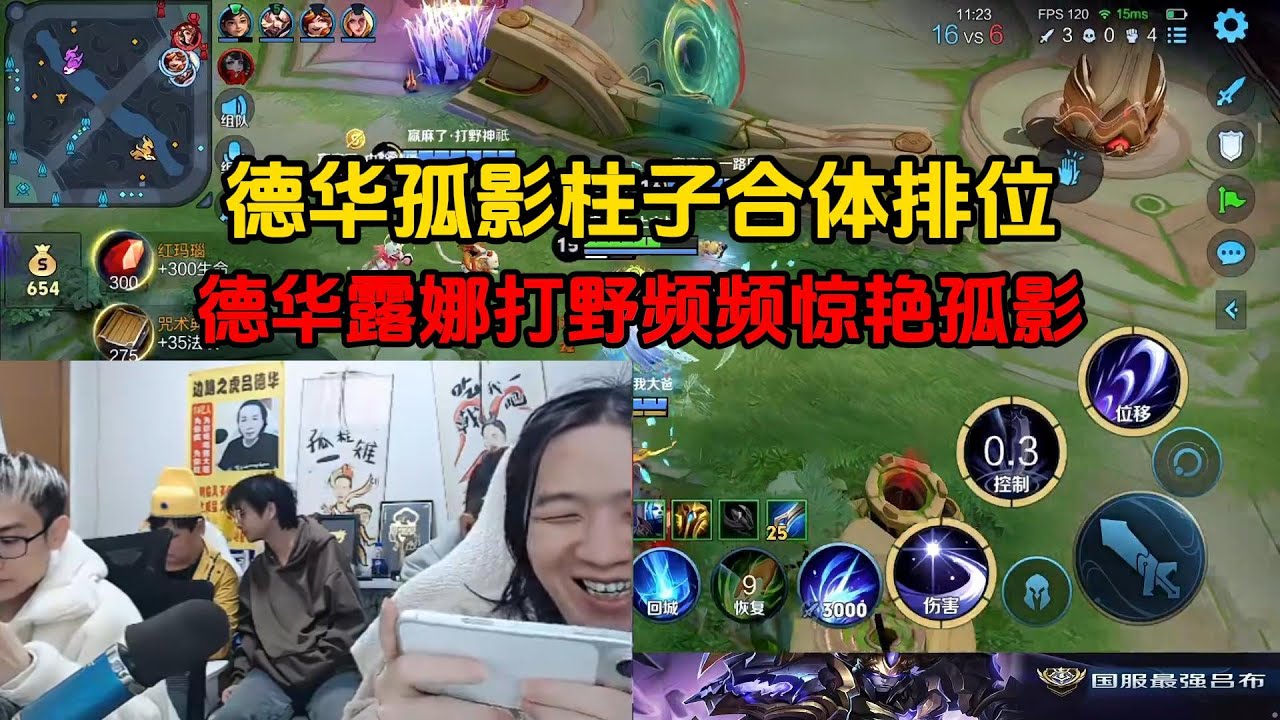 德华孤影柱子合体排位，德华露娜打野频频惊艳孤影