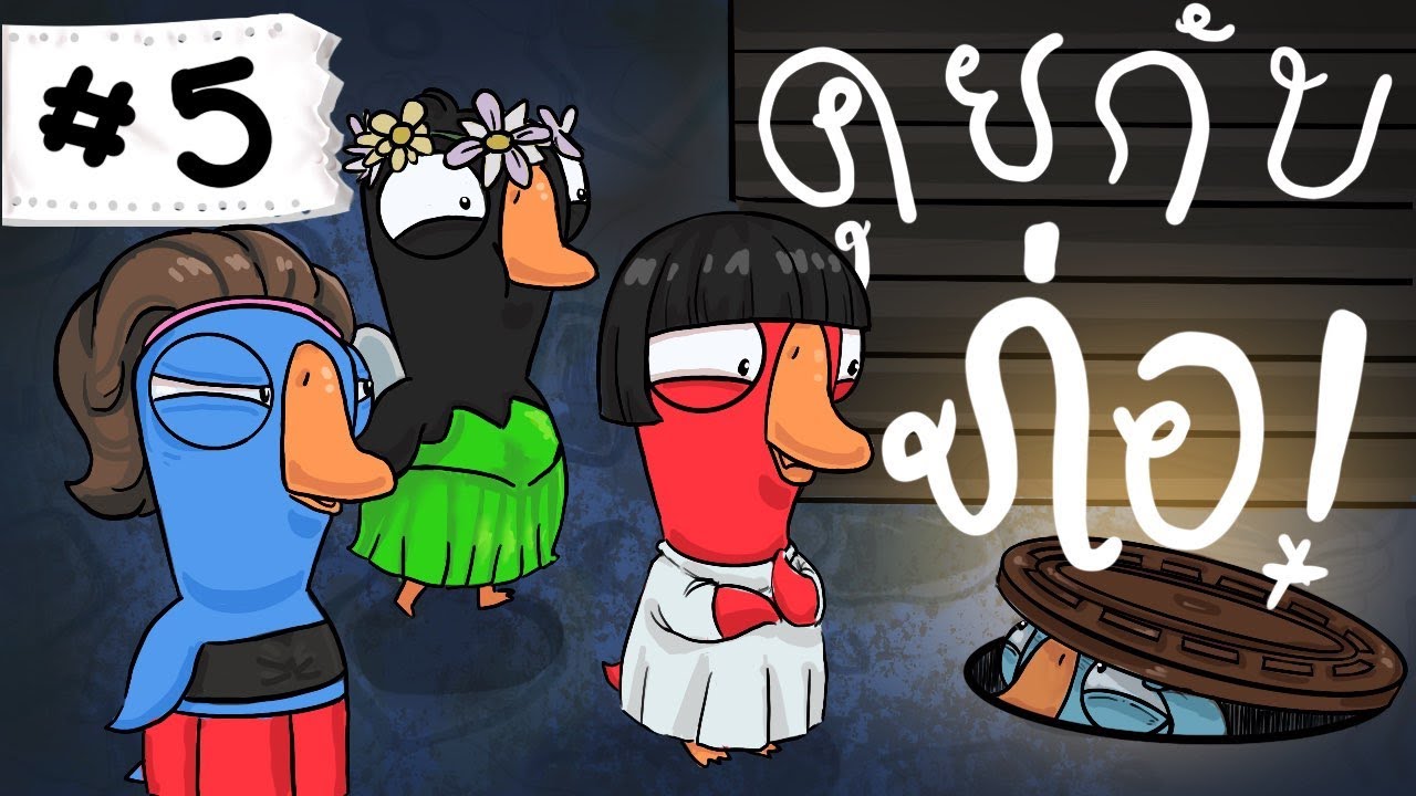 พวกเราเห็นพี่เอกคุยกับท่อ - Goose Goose Duck! #5