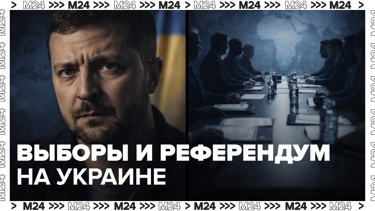 Выборы и референдум на Украине: возможен ли переход к мирным переговорам?