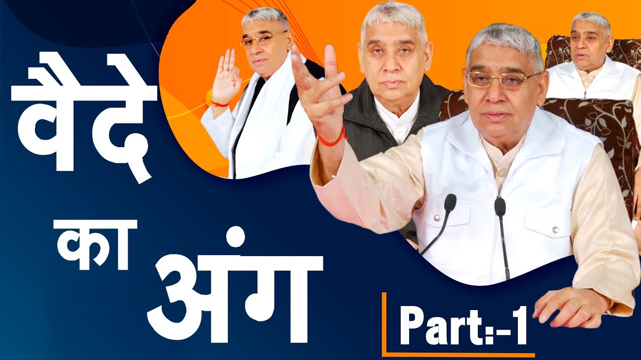 वैदे का अंग || Part -1 || Satsang || Sant Rampal Ji Maharaj || Satlok World