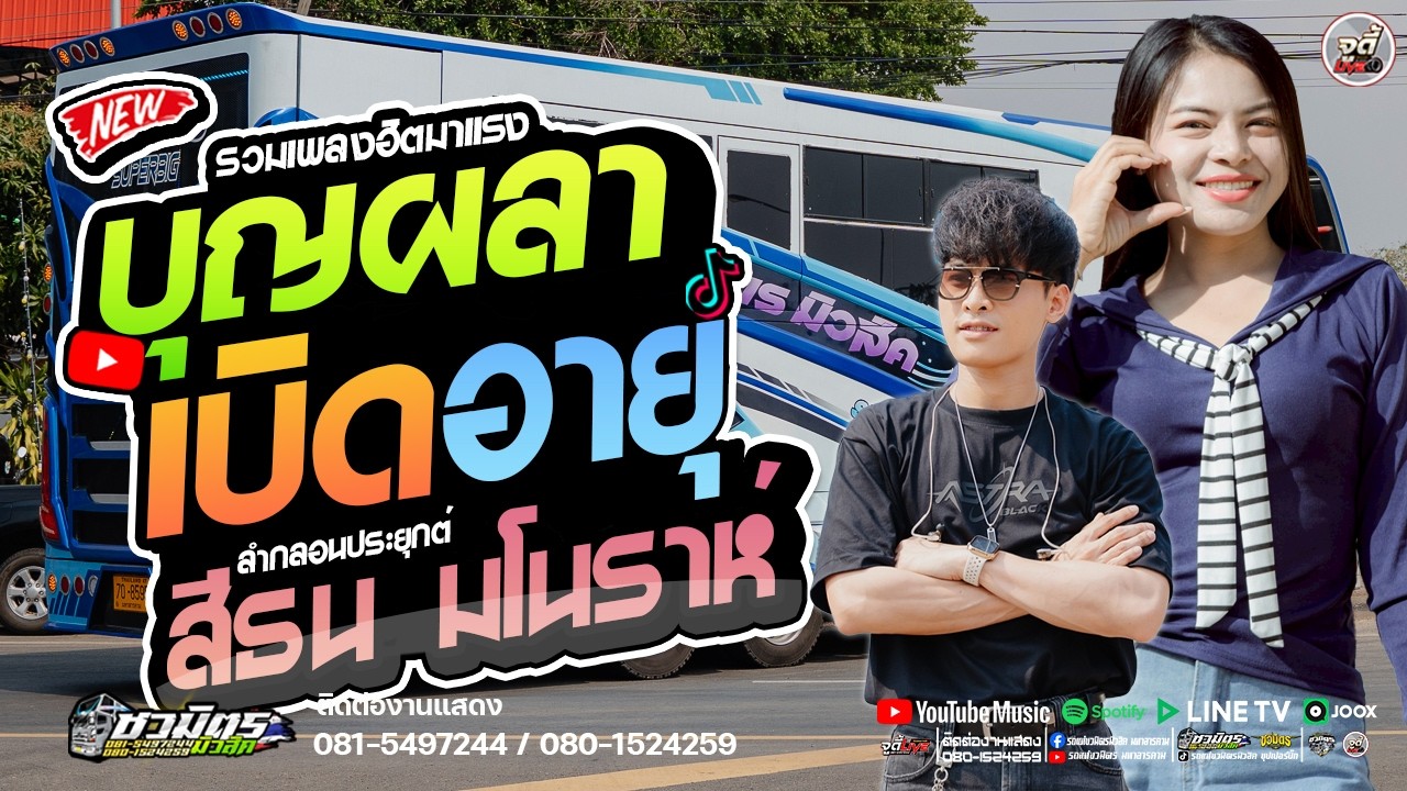 ม่วนคัก🔥 บุญผลาเบิดอายุ X ลำกลอนสีธน มโนราห์ X สม.สมน้ำหน้า  #เบสแน่นๆ  【รถแห่ชวมิตรซุปเปอร์บิ๊ก2】