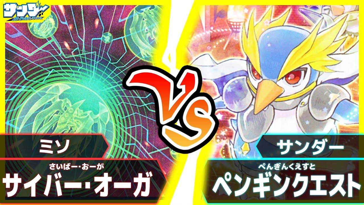 【#遊戯王】頼むから除外だけはやめてくれ！「サイバー・オーガ」vs「ペンギンクエスト」【#対戦】