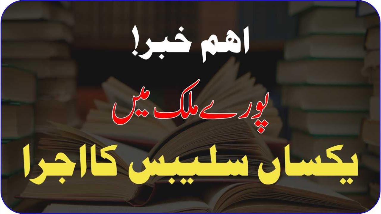Government To Implement Single National Curriculum For  All Classes | Latest Educational News
