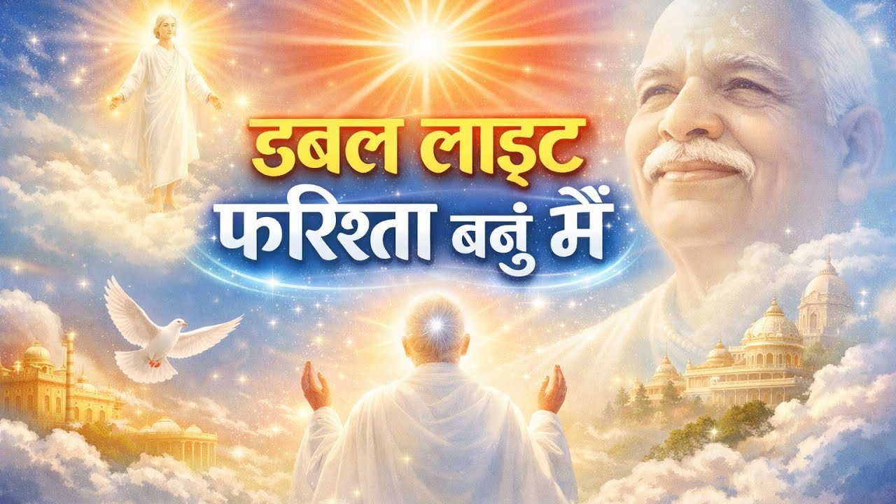 डबल लाइट फ़रिश्ता बनू मैं | आज की अव्यक्त मुरली पर आधारित गीत | 22/02/26 | BK New Song 