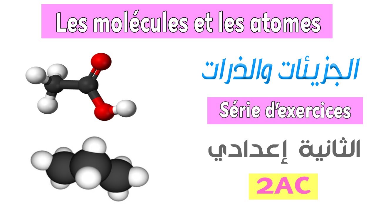 2AC : Exercices - Les molécules et les atomes الجزيئات والذرات