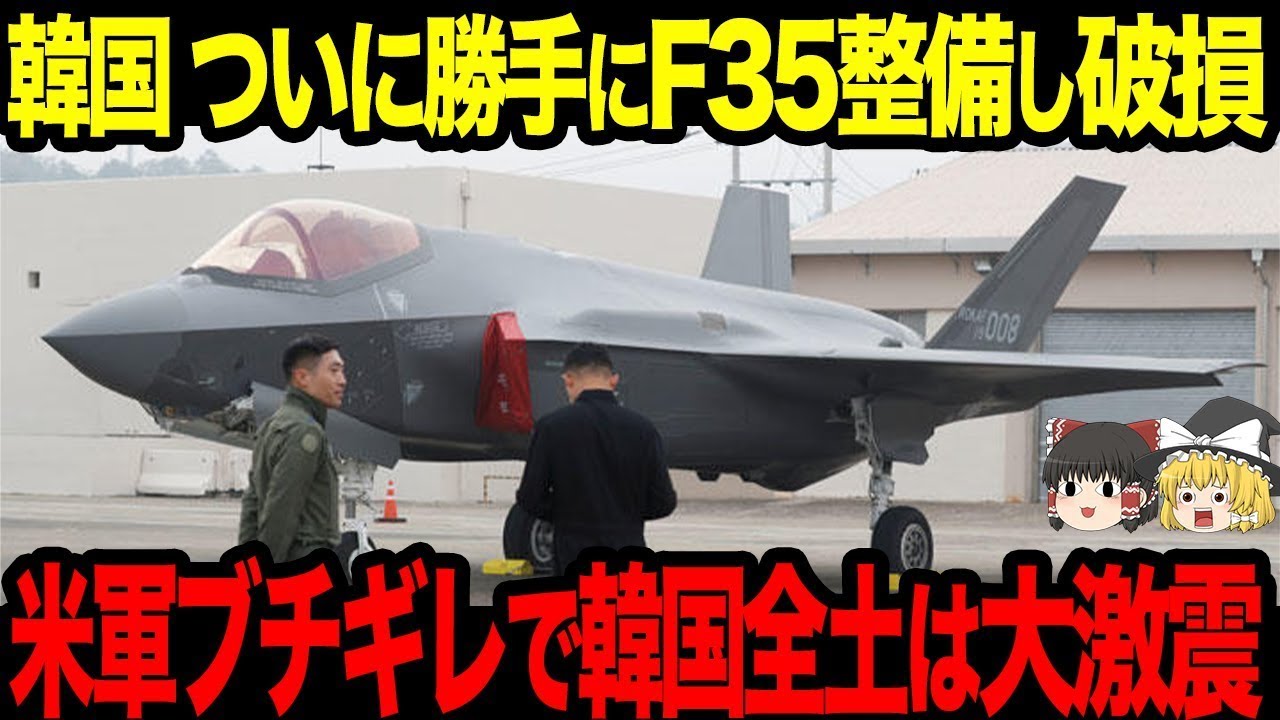 【ゆっくり解説】 韓国F35整備問題！解決したと思いきやとんでもない問題に直面することにw