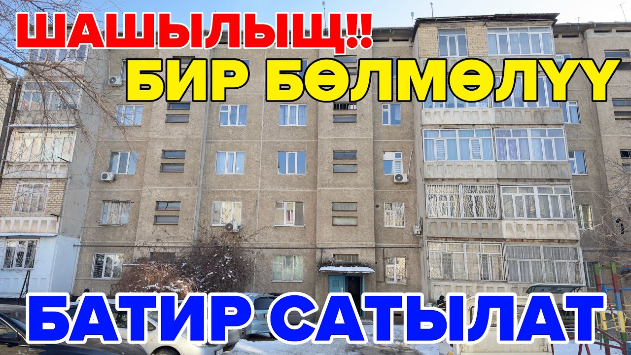 Шашылыщ! Баардык шарты менен бир бөлмөлүү батир сатылат.