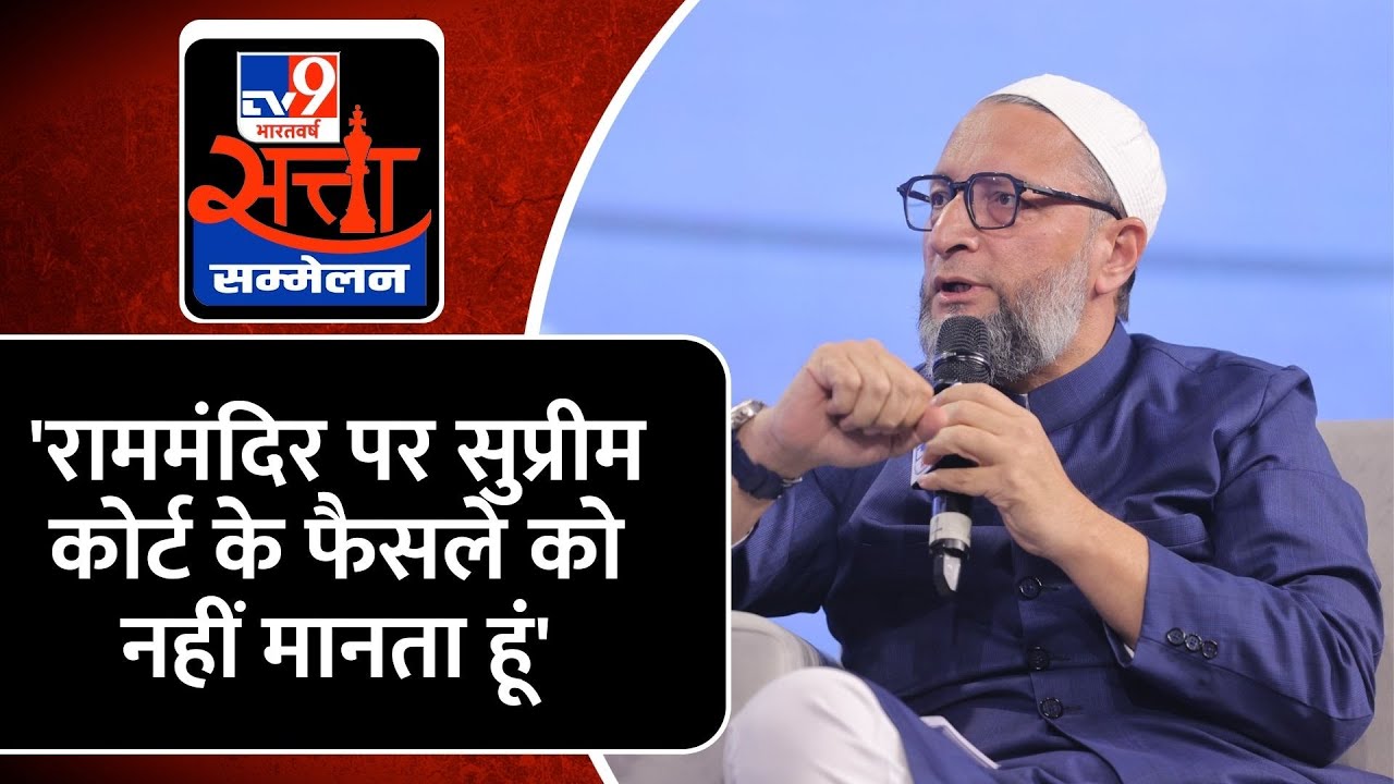 TV9 Satta Sammelan: आस्था पर फैसला होगा तो सबूतों का क्या होगा? Ayodhya मसले पर बोले Owaisi