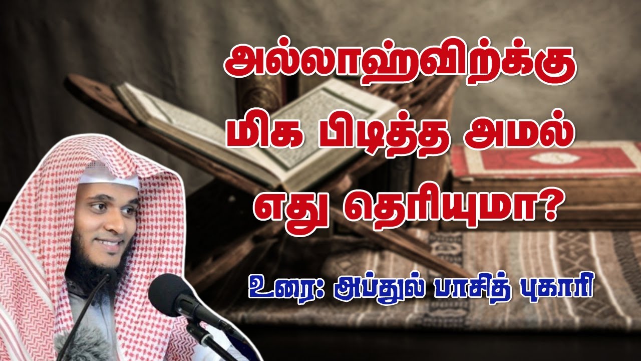 அல்லாஹ்விற்கு மிக விருப்பமான அமல் எது?| அப்துல் பாசித் புஹாரி