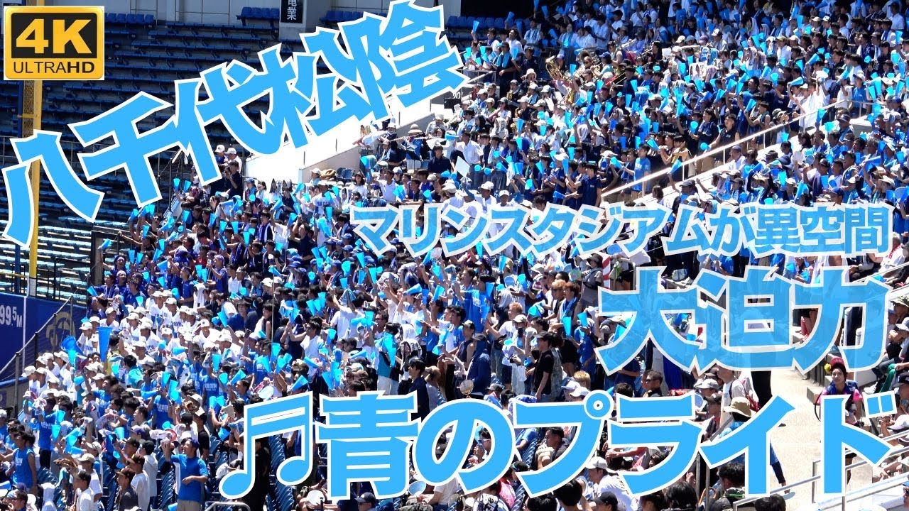 八千代松陰の応援圧！青に染まるスタンドで怒涛の「青のプライド」が準決勝のマリンスタジアムを飲み込んだ！（千葉県高校野球応援2025）