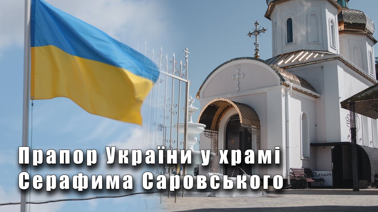 У колишньому храмі УПЦ (МП) в Кременчуці підняли прапор України