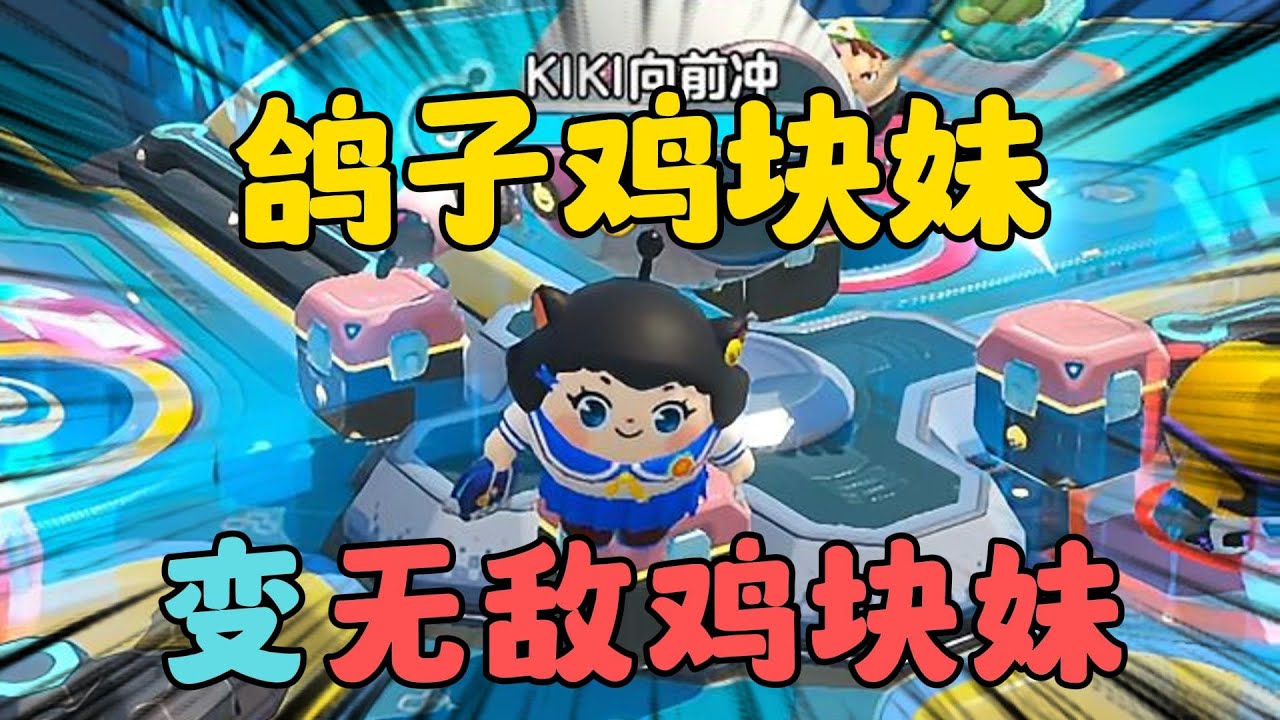蛋仔派對：超燃競技場！鴿子雞塊妹變無敵雞塊妹