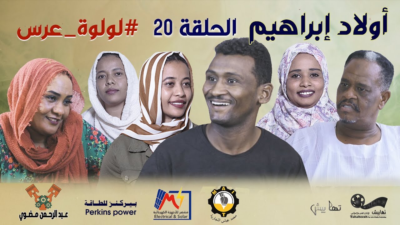 الحلقة (20) لولوة عرس ~ مسلسل أولاد إبراهيم