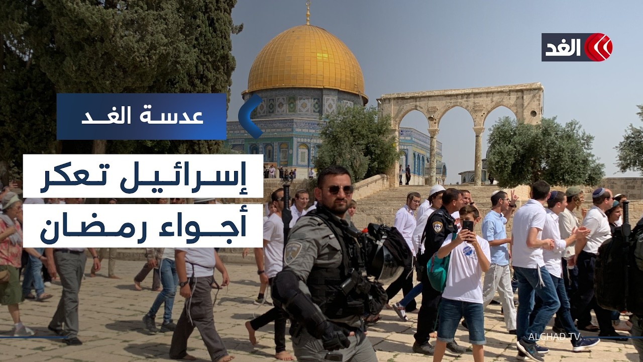الاحتلال يضيق على الفلسطينيين الأجواء الرمضانية في البلدة القديمة بالقدس| #عدسة_الغد