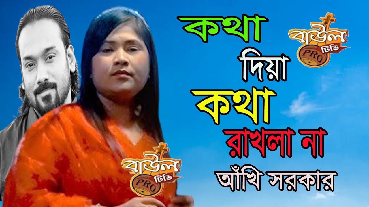 কথা দিয়া কথা রাখলানা সোনা বন্ধুরে | আঁখি সরকার পাগল হাসানের গান গেয়ে ফাটিয়ে দিলেন | Akhi Sarkar |