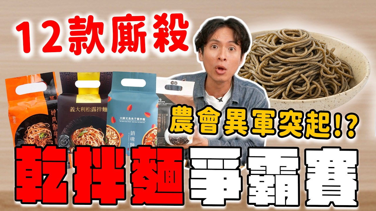 12款乾拌麵評比！烏魚子、和牛、松露拌麵誰最強？地方農會意外奪冠！
