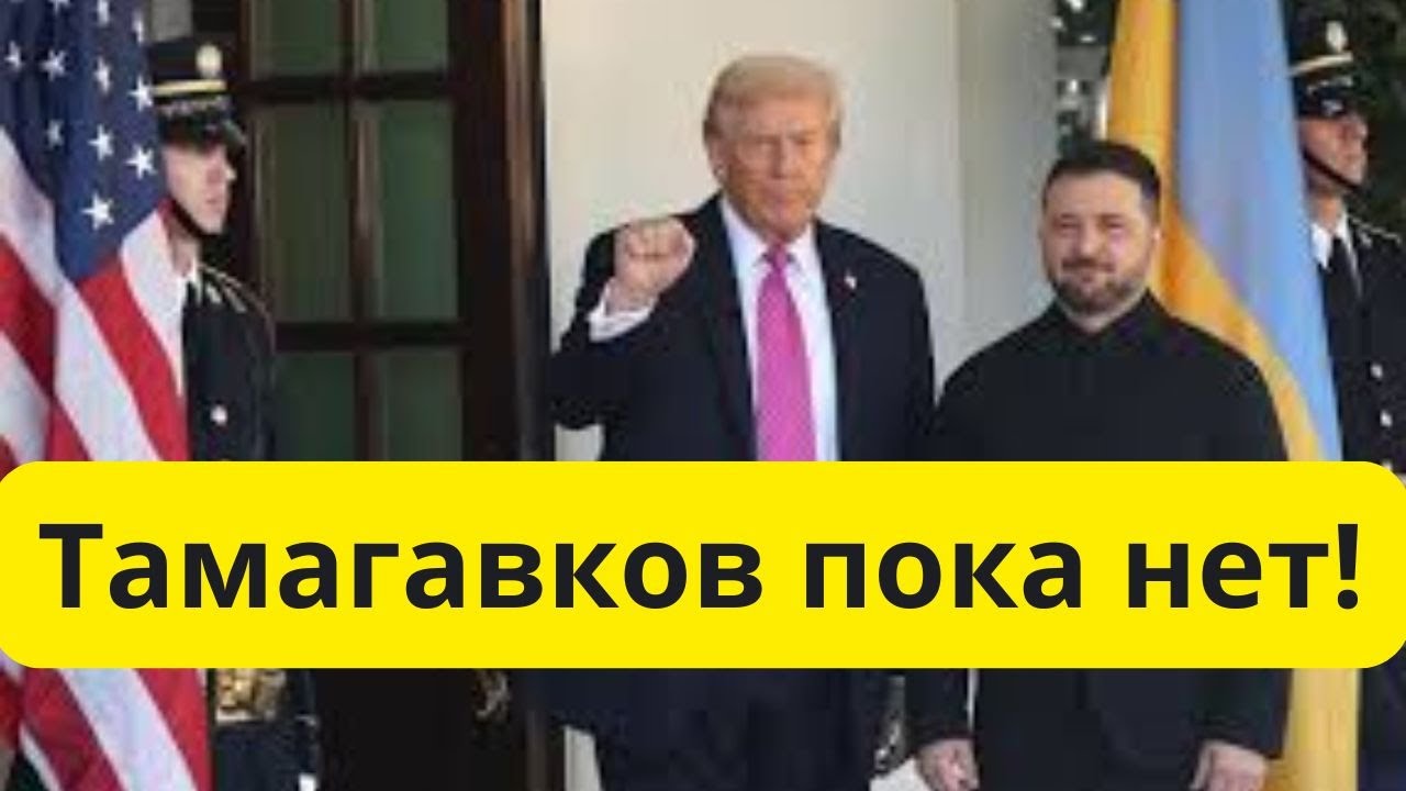 Итоги переговор Трампа с Зеленским! Томагавков нет!