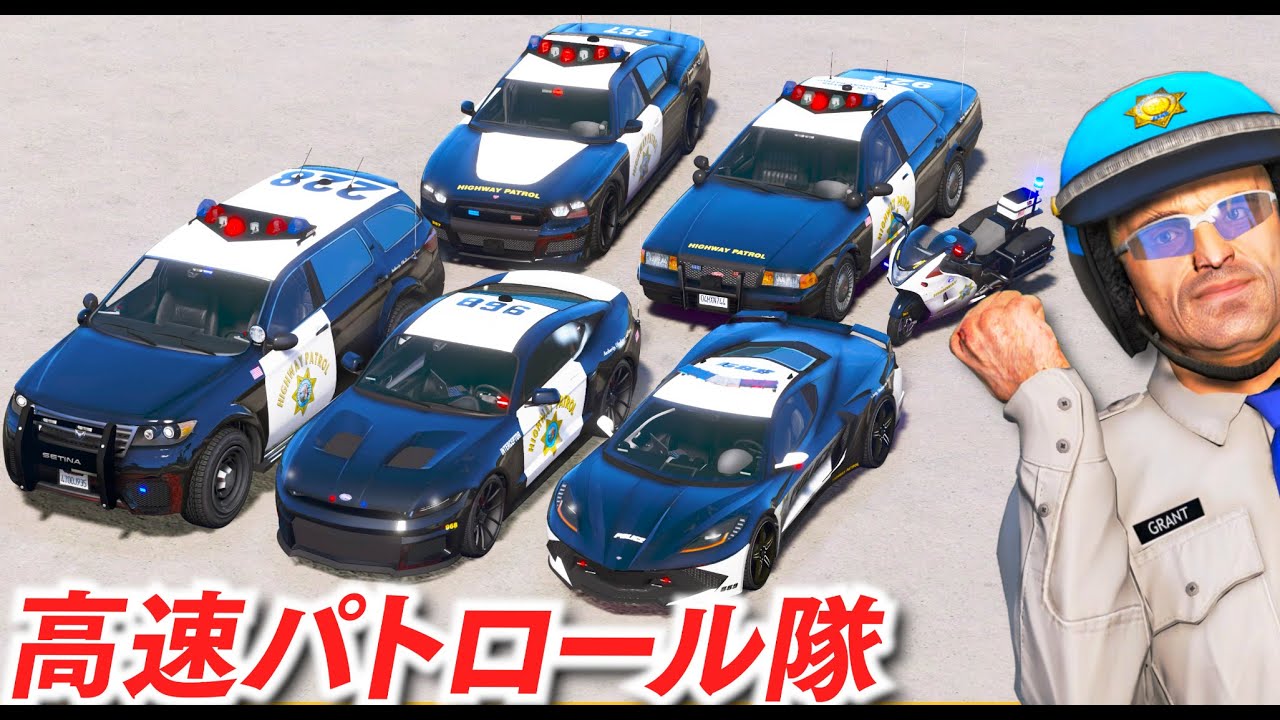 【GTA5】高速パトロール隊のパトカーをあつめる！高速道路をパトロールしてるレアな速いパトカーをトレバーが集める！手配度3でも余裕で逃げ切れる！【ほぅ】