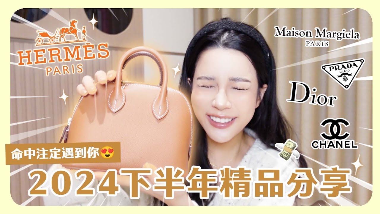2024下半年精品開箱✨✨✨買到夢中情包😍美國黑五挖到超多寶💕💕💕