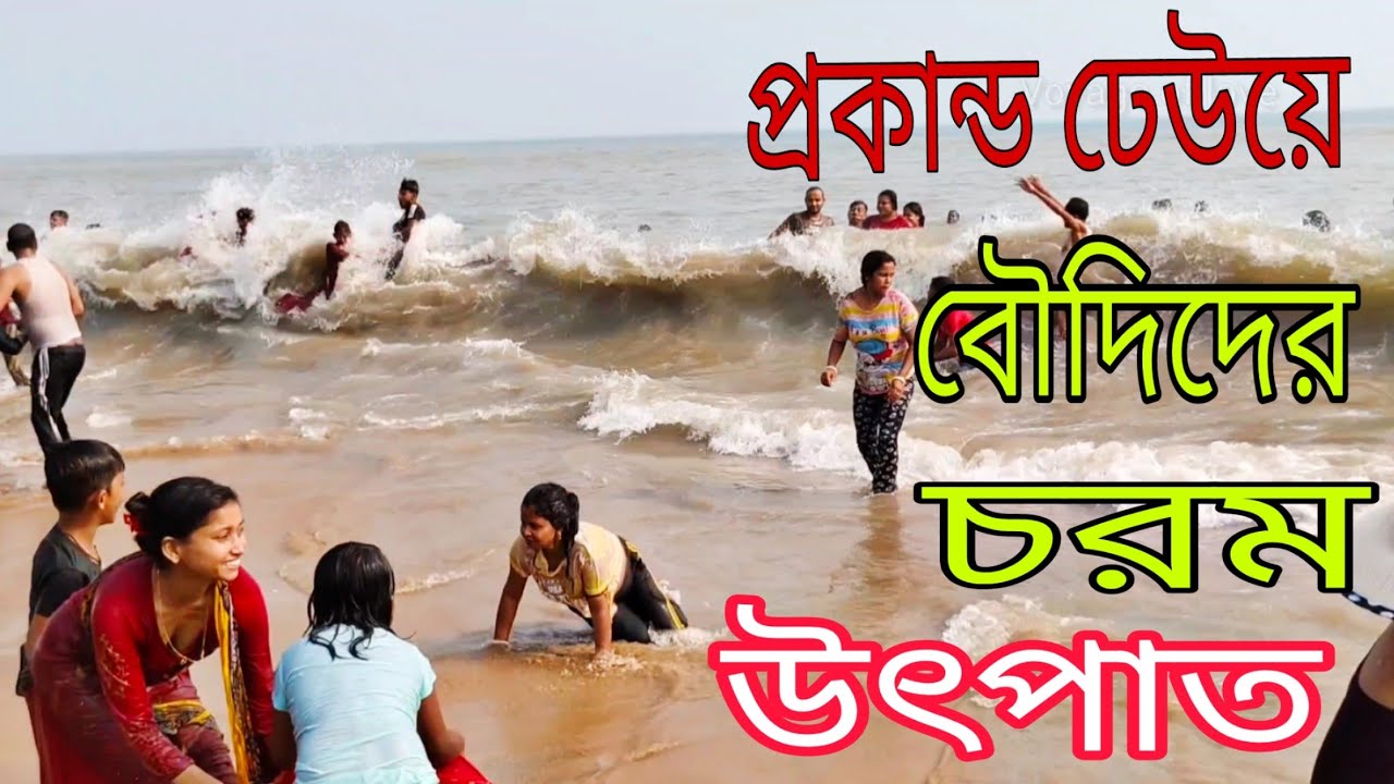 প্রকাণ্ড ঢেউয়ে দাদা বৌদিদের চরম উৎপাত🌊/today digha high tide /❤️NOV 21 Digha।