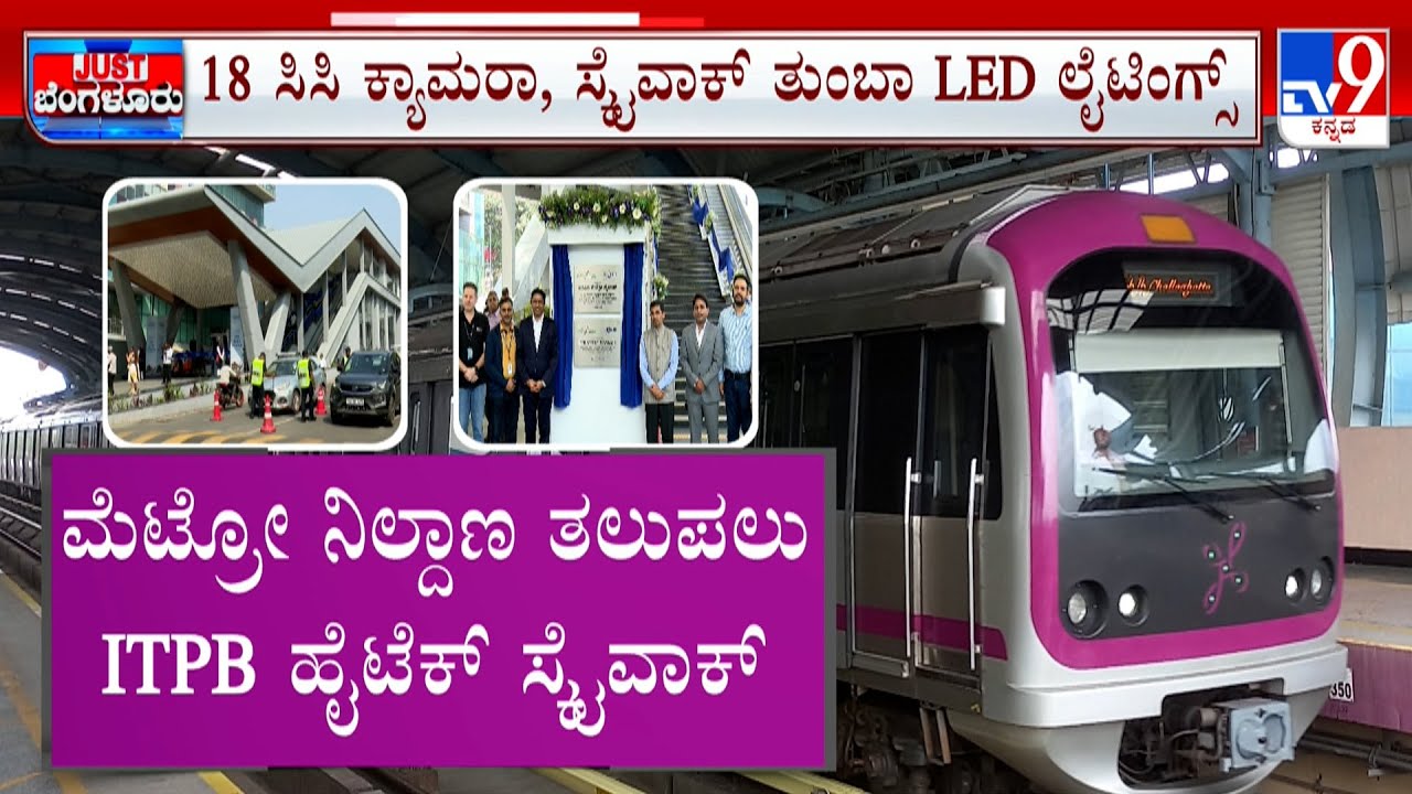 ITPB Build High-Tech Metro Skywalk In Bengaluru: ITPBಟೆಕ್ಕಿಗಳಿಗಾಗಿ ಹೈಟೆಕ್ ಸ್ಟೈವಾಕ್
