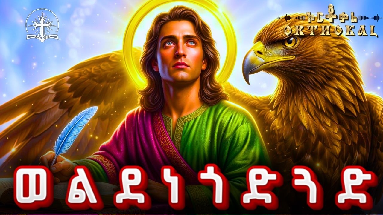 ዮሀንሥ _ ወልደነጎድጓድ _ 04 (  26ኛ _ ቀን _ አቢይ _ ጾም _ መጻጉዕ _ ገድል _ ተአምር )) _ YOHANIS _ ሀዋረያው ዮሀንስ