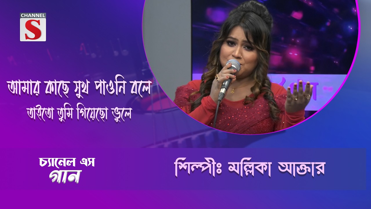 আমার কাছে সুখ পাওনি বলে তাইতো তুমি গিয়েছো ভুলে | Channel S Entertainment |